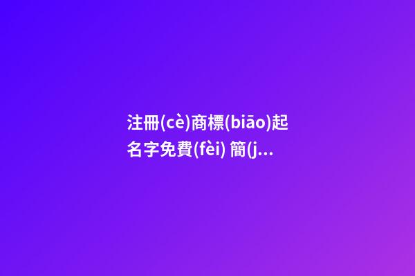 注冊(cè)商標(biāo)起名字免費(fèi) 簡(jiǎn)單大氣商標(biāo)名稱,起名之家-第1張-商標(biāo)起名-玄機(jī)派
